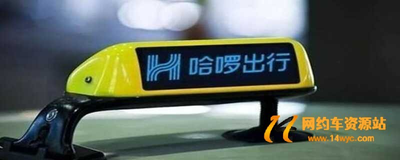 哈啰出行车主要求另收高速费吗？哈啰顺风车高速费谁出