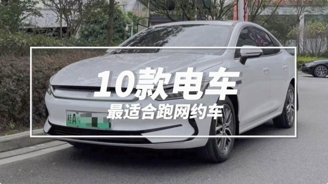 哪款电动车更适合跑网约车？