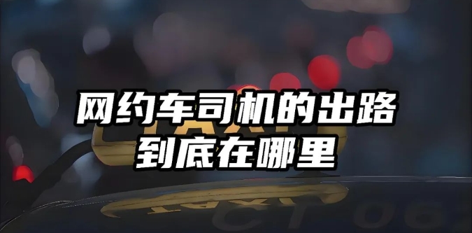 网约车司机注意！多地预警，市场饱和，收入下滑，出路在哪？