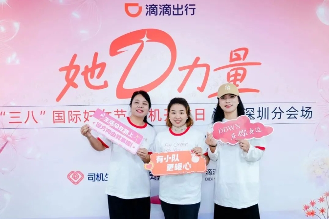 滴滴举办2025妇女节司机开放日，致敬150万+的女性力量!