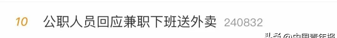 体制内也“卷”副业？一公职人员下班送外卖，本人回应