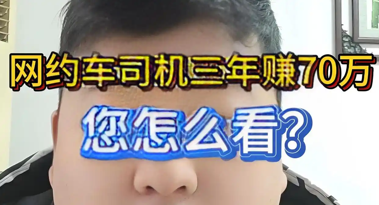 最牛网约车司机_网约车司机收入_程序员转行网约车